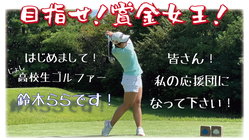 JLPGA賞金女王を目指すJKゴルファーの活動を応援してください！ のトップ画像