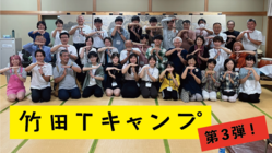 若者と未来を考える活動「竹田Tキャンプ」を継続実施します！ のトップ画像