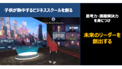 「未来のリーダーを創出する」小学生向けオンラインスクールを開発する のトップ画像