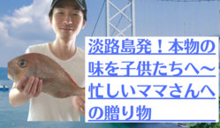 淡路島発！本物の味を子供たちへ～忙しいママさんへの贈り物 のトップ画像