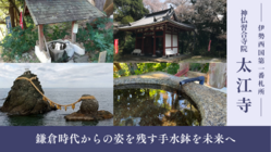 1300年以上の歴史を受け継ぐ太江寺｜鎌倉時代から残る手水鉢を守る のトップ画像