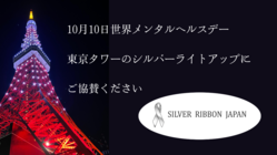 世界メンタルヘルスデー東京タワーシルバーライトアップイベント のトップ画像