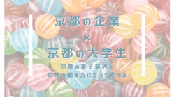 京都の菓子業界について京都の大学生が考える〜菓子業界の現在と未来〜 のトップ画像