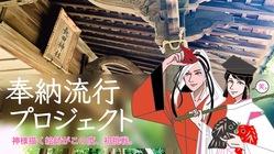 500万円奉納繋ぐブロガー絵師が、神社サポーターの裾野を広げたい！ のトップ画像