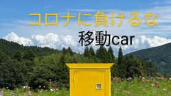 コロナに負けない移動car のトップ画像