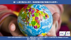 JACSES『気候変動・SDGs・G7』政策提言プロジェクト のトップ画像