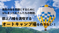 熱気球だけじゃない！岐阜県郡上を満喫できるオートキャンプ場を作る