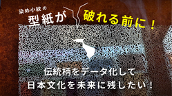 東京の染小紋を未来に残したい！型紙のデータ化による保存プロジェクト のトップ画像