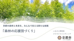 地域の竹を生かして、自転車ツーリズムを活性化！×森林の応援団づくり のトップ画像