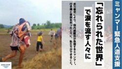 ミャンマー緊急人道支援  「忘れられた世界」で涙を流す人々に　 のトップ画像