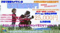 『子供と一緒に働ける家族動画撮影』子育て世代限定の雇用を実現したい のトップ画像