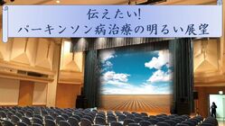 パーキンソン病患者が主催する医療講演会  のトップ画像