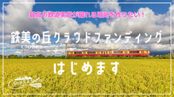 新潟上越｜鉄道ファンの撮影スポットを整備して「鉄美の丘」を作りたい のトップ画像