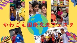小江戸川越で、かわごえ国際交流フェスタを開催したい！ のトップ画像