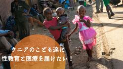 ケニアのこども達に性教育と医療を届けたい！ のトップ画像
