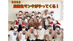 高校生サンタがやってくる２０２２　 のトップ画像