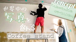 金沢市の港町『大野町』に世界を感じれるコーヒースタンドを作りたい のトップ画像