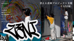 消える倉庫プロジェクト-VANI展- のトップ画像