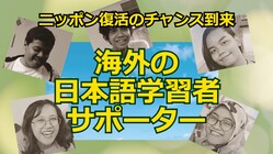 ニッポン復活のチャンス到来！海外の日本語学習者サポーター！ のトップ画像