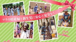 マリの親子に安心と安全を！マリ共和国助産所建設プロジェクト のトップ画像