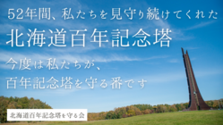 「北海道百年記念塔」解体差し止め住民訴訟にご支援を！ のトップ画像