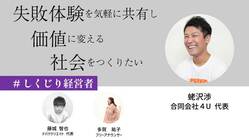 【＃しくじり経営者】失敗を気軽に共有できる社会を広めたい！ のトップ画像