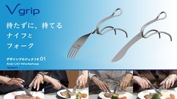 持つ力が無くても使えるナイフとフォークを製品化して届けたい のトップ画像