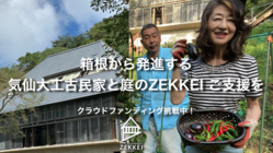 江戸後期の気仙大工の古民家が箱根の土地に。活躍する費用を集めたい。 のトップ画像