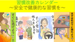 習慣改善で健康に!「習慣改善カレンダー」で安全で健康な生活を! のトップ画像