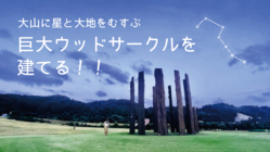鳥取県大山町に十二柱の巨大ウッドサークルを建てる！ のトップ画像