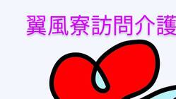 ご利用者様はもちろんご家族も、笑顔で溢れる支援がしたい。 のトップ画像