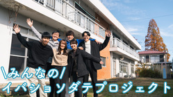 空き物件をみんなの「イバショ」に！ 須賀川に滞在拠点をソダテたい！ のトップ画像