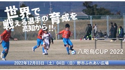 高知のサッカー少年が成長する機会を！第8回八咫烏CUP開催！ のトップ画像