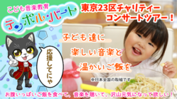 子供達に音楽とご飯を！東京23区チャリティーコンサート1月 のトップ画像