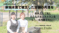 【新潟水害】姉妹２人で営む小さな洋食レストランを再開させたい のトップ画像