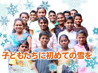 インドの孤児たちに初めての雪と「家族旅行」を届けたい！ のトップ画像
