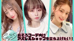 おそろコーデ向けの韓国系アパレルショップを立ち上げたい！ のトップ画像