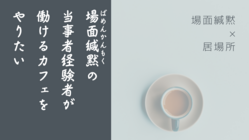場面緘黙当事者経験者が働けるカフェイベントをやりたい！ のトップ画像