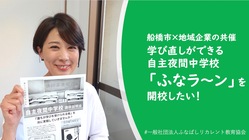 船橋市×地域企業！学び直しの場 自主夜間中学校「ふなラ〜ン」の開校 のトップ画像