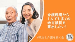 介護現場から１人でも多くの地方議員を輩出したい！ のトップ画像