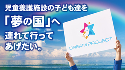 児童養護施設の子ども達を「夢の国」へ連れて行ってあげたい。 のトップ画像