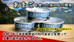 野迫川村の「あまご」を使った加工品開発 のトップ画像