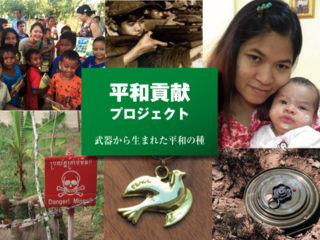 武器から作られたアクセサリーによって、平和への意識を高めたい のトップ画像