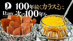 伝統的カラスミ作り消滅の危機！復活をかけ祖母から孫へ−100年先へ のトップ画像