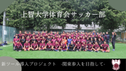 上智大学体育会サッカー部｜関東参入に向けて新ツールの導入を目指す のトップ画像