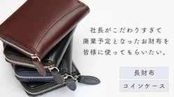 廃棄予定のお財布を捨てずにエコ活動に還元したい！ のトップ画像