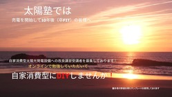 自家消費型太陽光発電の技術研修所（太陽塾）を開校したい！ のトップ画像