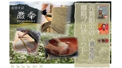 地域伝統食文化の「出雲そば」を自ら石臼で挽き手打ちの蕎麦屋を開店！ のトップ画像