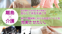 島の介護保険における在宅サービスを充実させたい のトップ画像