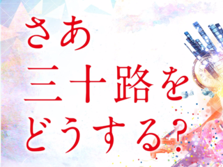 30歳の節目の年に大集合！日本最大の同年代の祭典を開催したい のトップ画像